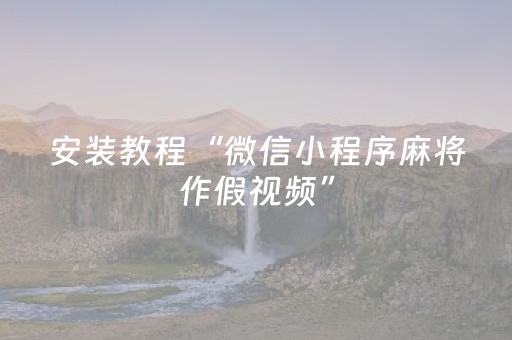 终于发现了“中至游戏怎样才可以赢（专用辅牌神器免安装）