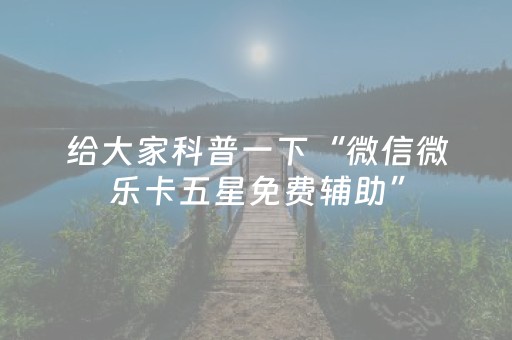 3分钟学会“普通麻将机万能遥控真有用吗（助赢神器通用版）