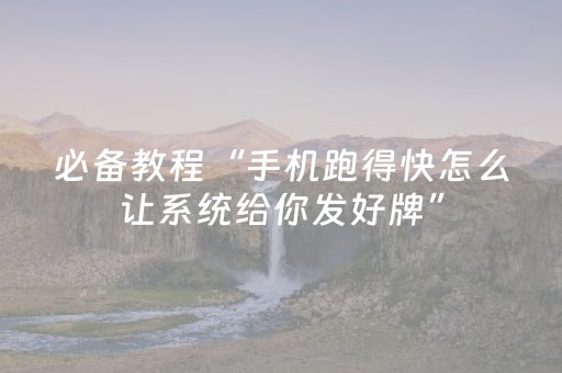 教程辅助“手机十三张出老千有哪些套路（助赢神器通用版）