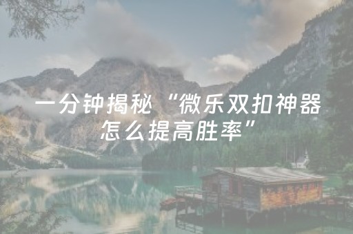 3分钟学会“手机红中麻将怎么让系统给你发好牌”（详细透视教程）-哔哩哔哩