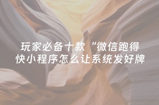 3分钟学会“麻将机胡牌神器不用安装的（专用辅牌神器免安装）