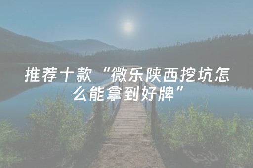 终于发现了“微乐麻将怎么设置才能摸好牌（专用辅牌神器免安装）