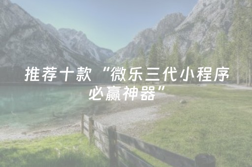 玩家实测“麻将机程序在手机上怎样操作（助赢神器通用版）