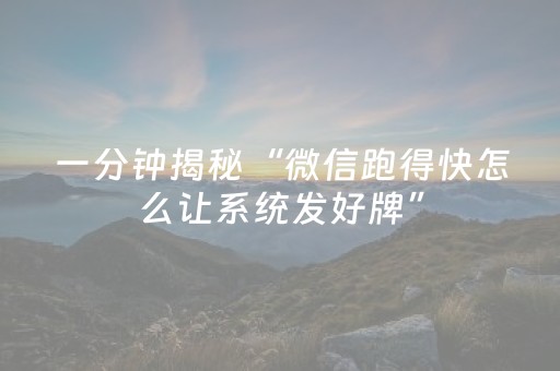 玩家必看攻略“微信麻将小程序赢的技巧（助赢神器通用版）