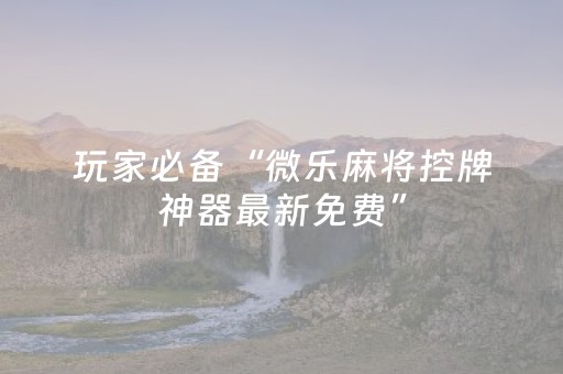 实测辅助“科乐长春麻将挂（专用辅牌神器免安装）