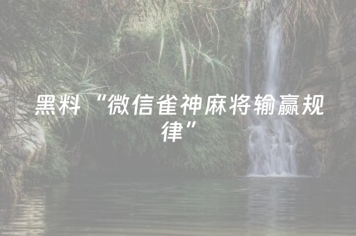 玩家必看攻略“星悦陕西麻将有挂吗（专用辅牌神器免安装）