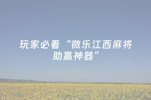 分享辅助“线上打牌外挂是真的吗（助赢神器通用版）
