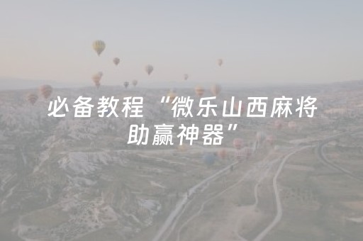 玩家必备教程“微乐一直输是什么原因（专用辅牌神器免安装）