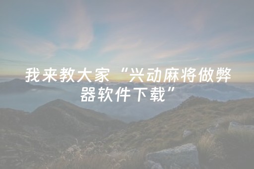 实测辅助“川麻圈辅助软件哪里买（专用辅牌神器免安装）