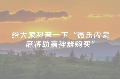 玩家必备教程“开心麻将必备神器（助赢神器通用版）