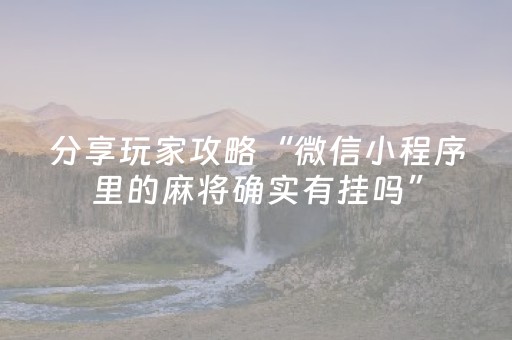 分享辅助“微信斗牛怎么发现辅助神器（专用辅牌神器免安装）