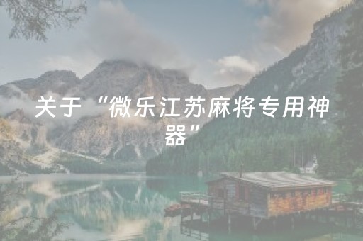 实测教程“手机微乐麻将怎么让系统发好牌（助赢神器通用版）