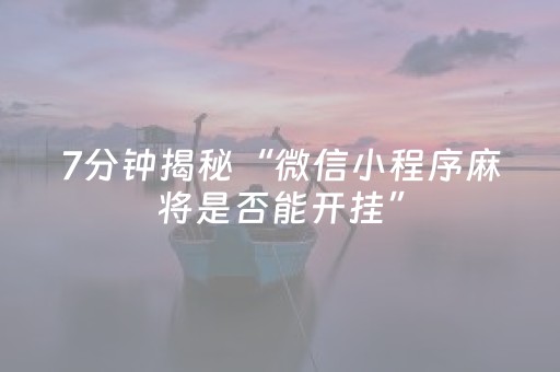 胜率设置方法“程序麻将app下载安装（助赢神器通用版）