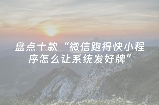 玩家必备教程“微乐龙江麻将怎么能赢（助赢神器通用版）