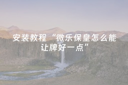 实测教程“手机十三张辅助器（助赢神器通用版）