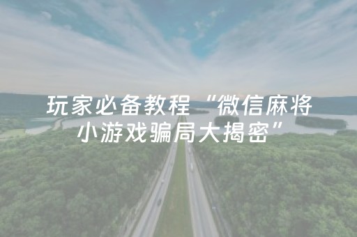 我来教大家“手机打牌系统怎么才会给发好牌”（详细透视教程）-哔哩哔哩