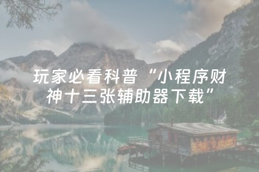 实测辅助“手机跑得快辅助软件（助赢神器通用版）