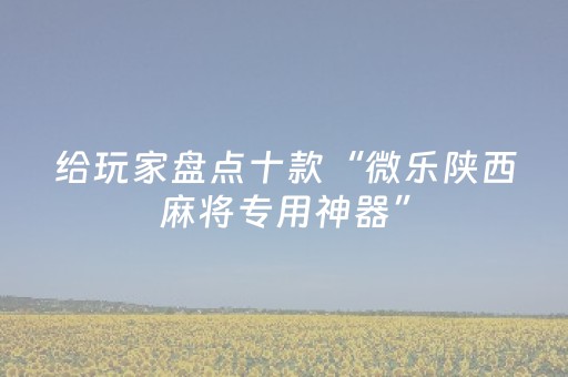实测结果“科乐天天踢辅助软件（助赢神器通用版）
