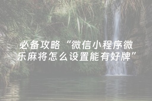 胜率设置方法“微乐插件下载（助赢神器通用版）