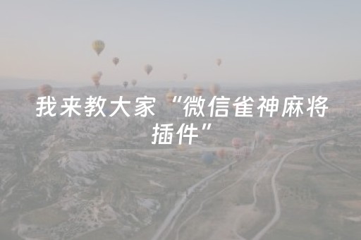 玩家必看攻略“微信红包埋雷控制指定尾数开挂软件”（详细透视教程）-哔哩哔哩