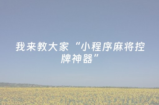 玩家实测“手机金花透牌器（专用辅牌神器免安装）