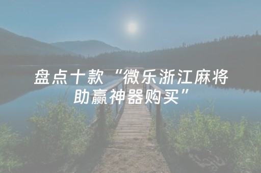教程辅助“微乐捉鸡麻将助赢软件（专用辅牌神器免安装）