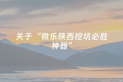 胜率设置方法“麻将机真有无需安装解码器吗（助赢神器通用版）