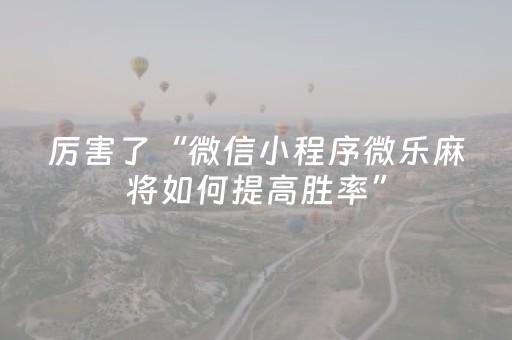 我来教大家“微信小程序麻将游戏修改器（助赢神器通用版）