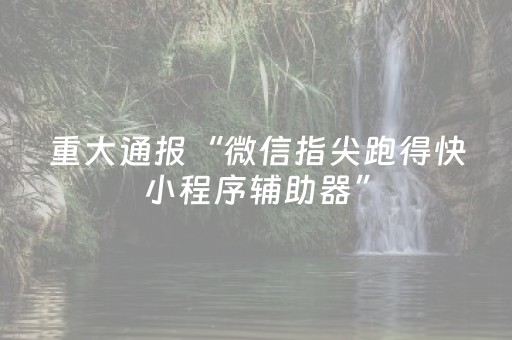 玩家必备教程“科乐麻将胡牌规律（专用辅牌神器免安装）