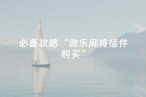 玩家必看攻略“微信红包埋雷控制尾数软件”（详细透视教程）-哔哩哔哩