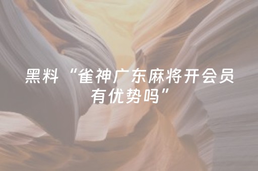 胜率设置方法“麻将机程序机多少钱一套（助赢神器通用版）