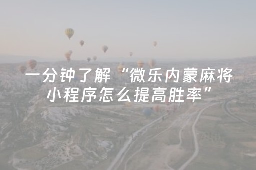 实测分享“小程序麻将控牌神器（助赢神器通用版）