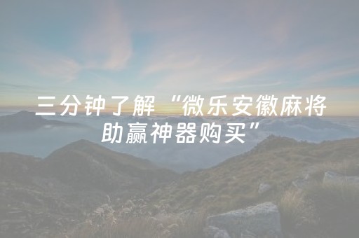 我来教大家“麻将机程序安装电话（助赢神器通用版）