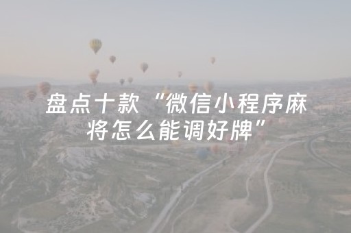胜率设置方法“微乐手机麻将助赢神器（专用辅牌神器免安装）