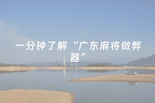 玩家必看攻略“棋牌室麻将机作假（助赢神器通用版）