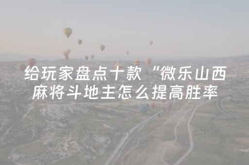 玩家必备教程“微乐棋牌有挂吗（助赢神器通用版）