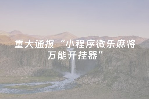 实测辅助“微乐宁夏麻将铺牌器购买（助赢神器通用版）