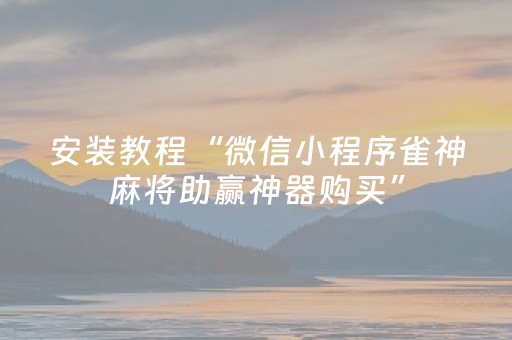 教程辅助“麻将机程序控牌器是真的吗（专用辅牌神器免安装）