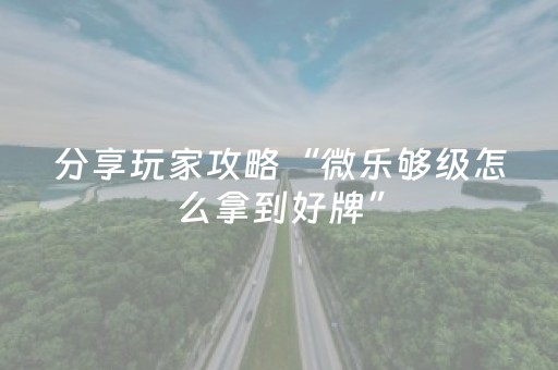3分钟学会“最新免安装程序麻将机（专用辅牌神器免安装）