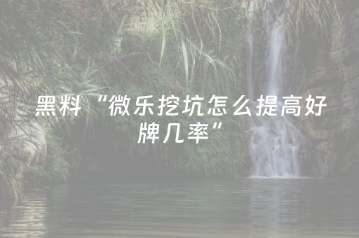 玩家实测“九九麻将有挂吗（助赢神器通用版）