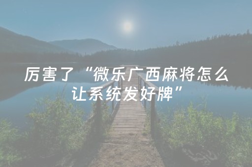 玩家实测“麻将机控牌器真的假的（助赢神器通用版）