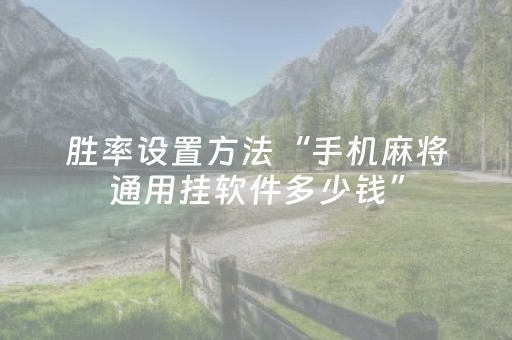 分享辅助“微信雀神麻将有挂吗（专用辅牌神器免安装）