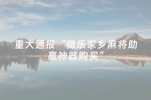 3分钟学会“白金岛长沙麻将如何打赢（专用辅牌神器免安装）