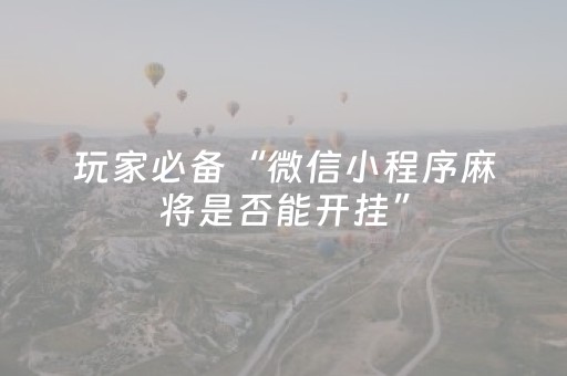 实测分享“哈灵麻将胡牌神器（助赢神器通用版）