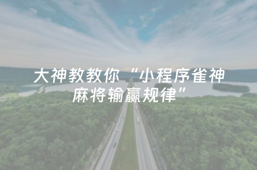 3分钟学会“微乐陕西红中麻将助赢神器购买（专用辅牌神器免安装）