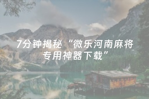 玩家必备教程“哥哥跑得快要怎么样拿好牌（专用辅牌神器免安装）