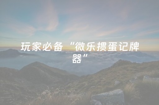 教程辅助“家乡大贰有外挂吗（专用辅牌神器免安装）