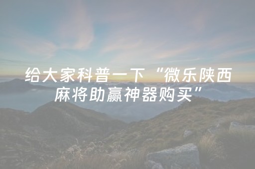 实测教程“微乐吉林麻将助赢神器购买（专用辅牌神器免安装）