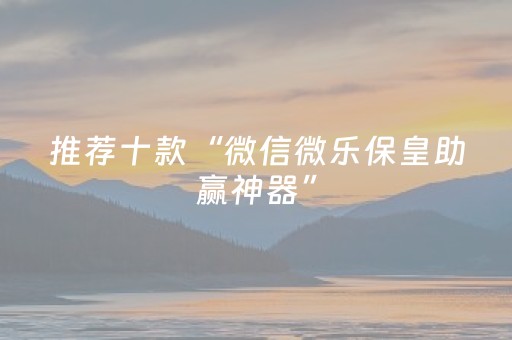 3分钟学会“手机微乐麻将防作弊检测器最新款（助赢神器通用版）