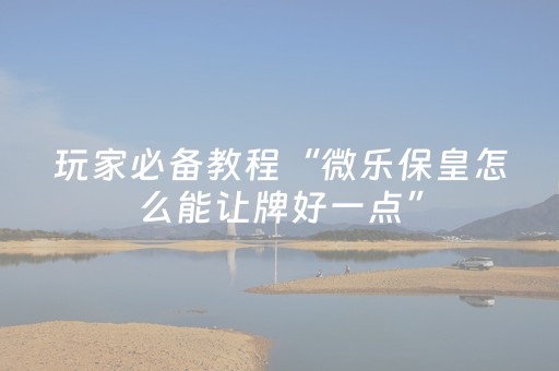 分享辅助“微乐小程序赢牌技巧（专用辅牌神器免安装）